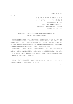 がん特異的ペプチドワクチン S-588410 第Ⅲ相臨床試験開始に伴う