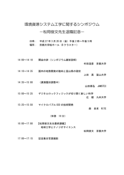 環境資源システム工学に関するシンポジウム －松岡俊文先生退職記念－