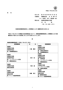 取締役委嘱業務変更と人事異動ならびに機構改革のお知らせ
