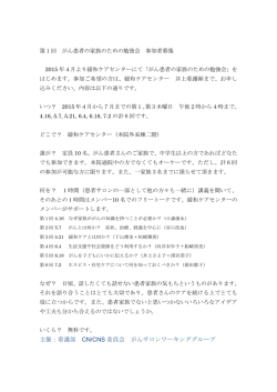 第1回がん患者の家族のための勉強会参加者を募集します。