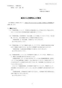 組合からの質問および要求