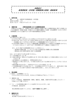 消費者庁 政策調査員（非常勤一般職国家公務員）募集要項