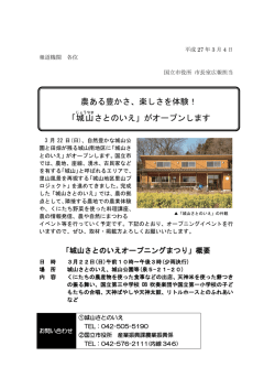 農ある豊かさ、楽しさを体験！ 「城山 さとのいえ」がオープンします