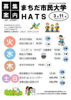 まちだ市民大学HATS通年・前期募集案内（PDF・3056KB）