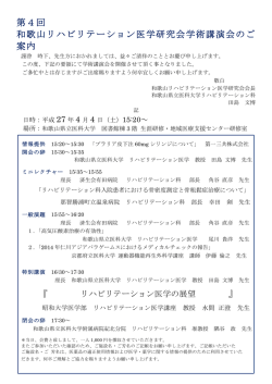 第4回 和歌山リハビリテーション医学研究会学術講演会のご 案内