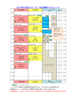 2015年3月21日祝日営業日レッスンプログラムスケジュール