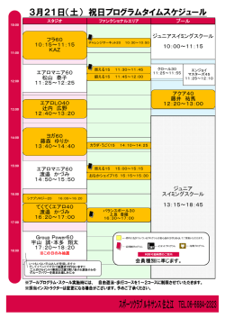 3月21日（土） 祝日プログラムタイムスケジュール