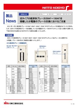 旧タイプの経済形ブレーカ（50AF〜150AF） - 日東工業株式会社 N-TEC