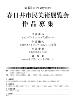 （平成27年度）春日井市民美術展覧会 作品募集要項 （PDF形式 908.2KB）