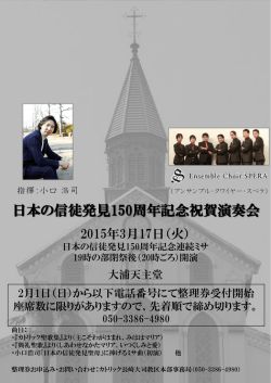 日本の信徒発見150周年記念祝賀演奏会
