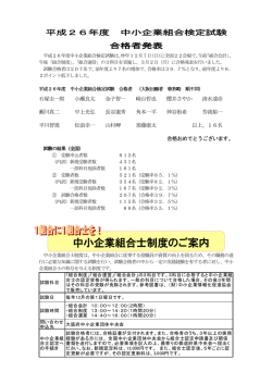 平成26年度 中小企業組合検定試験 合格者発表！;pdf