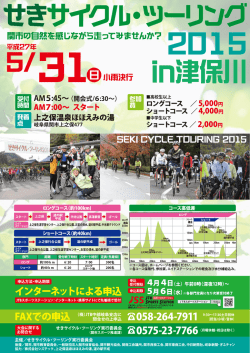 せきサイクルツーリング2015in津保川 (ファイル名：04 サイズ;pdf