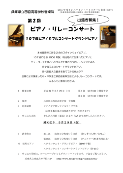 第2回『ピアノ・リレーコンサート（6月27日)』4/7更新