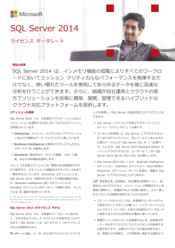 SQL Server 2014 ライセンス データシート