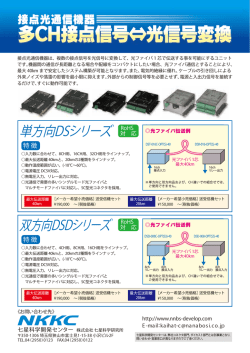 多CH接点信号⇔光信号変換 - NKKC七星科学開発センター