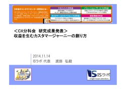 ＜CX分科会 研究成果発表＞ 収益を生むカスタマージャーニーの創り方