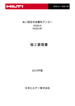 施工要領書 - 日本ヒルティ