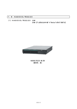 HA8000/RS220 AM,DM （筐体色：黒） 1．6 HA8000／RS220 （1