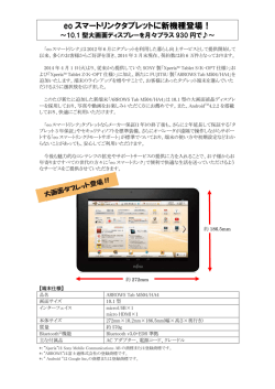 eo スマートリンクタブレットに新機種登場！