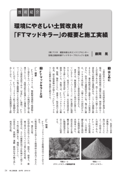 環境にやさしい土質改良材 「FTマッドキラー」の概要