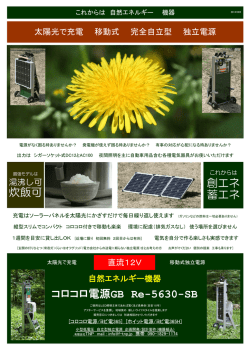 コロコロ電源GB Re-5630-SB 創エネ 蓄エネ