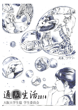 通阪生活 2014 - 大阪大学生活協同組合