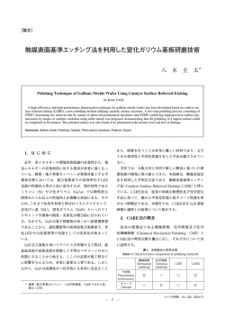 触媒表面基準エッチング法を利用した窒化ガリウム基板研磨技術