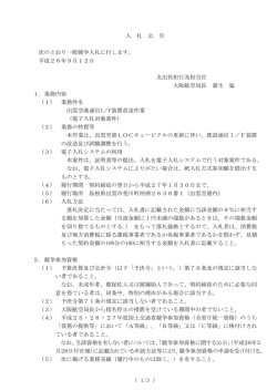 Taro-入札公告・説明書[出雲空港通信I F装置改造] - 大阪航空局