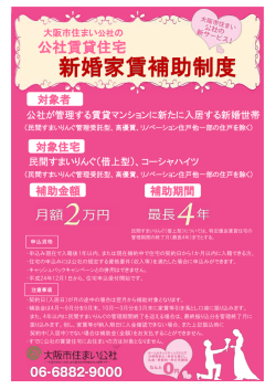 新婚家賃補助制度 - 大阪市住まい公社