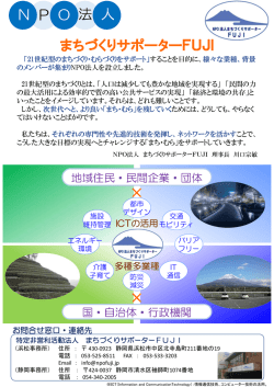 まちづくりサポーターFUJIのご案内