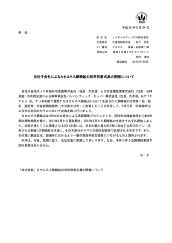 当社子会社によるカセロネス銅精鉱の初荷到着式典の開催について