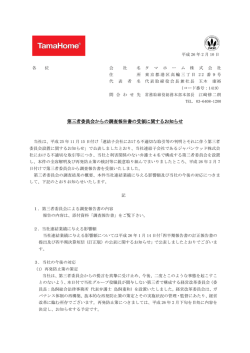 第三者委員会からの調査報告書の受領に関するお知らせ