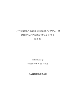 ICT 装置等の高電圧直流給電インタフェース に関するテクニカル