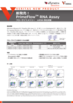PrimeFlow RNA Assay製品フライヤー