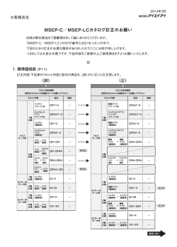 MSEP-C／MSEP-LCカタログ訂正のお願い