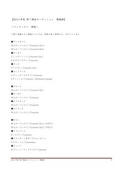 【2014 年度 第 7 期生オーディション 課題曲】 ＜コンチェルト 課題＞