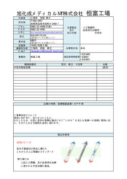 旭化成メディカルMT株式会社 恒富工場
