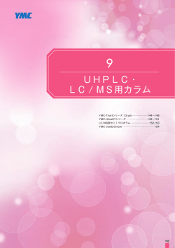 UHPLC・ LC / MS用カラム