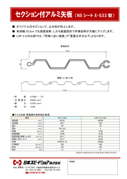 セクション付アルミ矢板（NS シート X・S33 型）