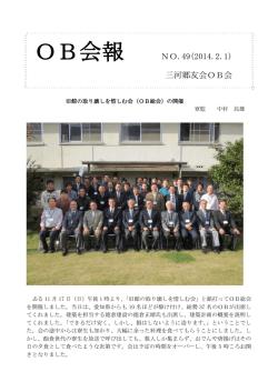 OB会報 No.49 - 公益財団法人 三河郷友会