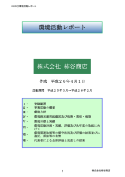 環境活動レポート 株式会社 柿谷商店
