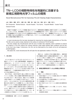 TN－LCDの視野角特性を飛躍的に改善する 新規広視野角