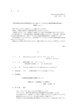 第36回KAIZEN事例発表大会～QCサークル及び小集団活動成果発表