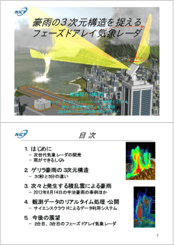 豪雨の3次元構造を捉える フェーズドアレイ気象レーダ