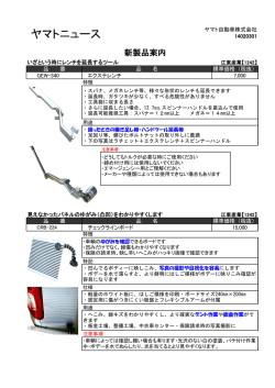 新製品案内 - ヤマト自動車