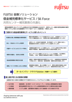 信金補完標準化サービス / SK-Force