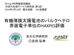 有機薄膜太陽電池のバルクヘテロ界面電子準位のHAXPES - SPring-8