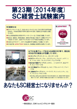 SC経営士試験案内 - 一般社団法人 日本ショッピングセンター協会
