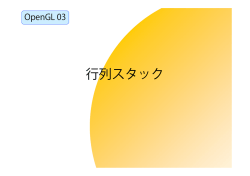 OpenGL 講義資料