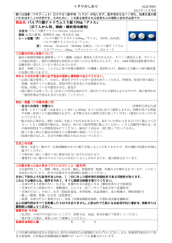 くすりのしおり 商品名:バルプロ酸ナトリウム S R 錠 100mg「アメル」 ［抗